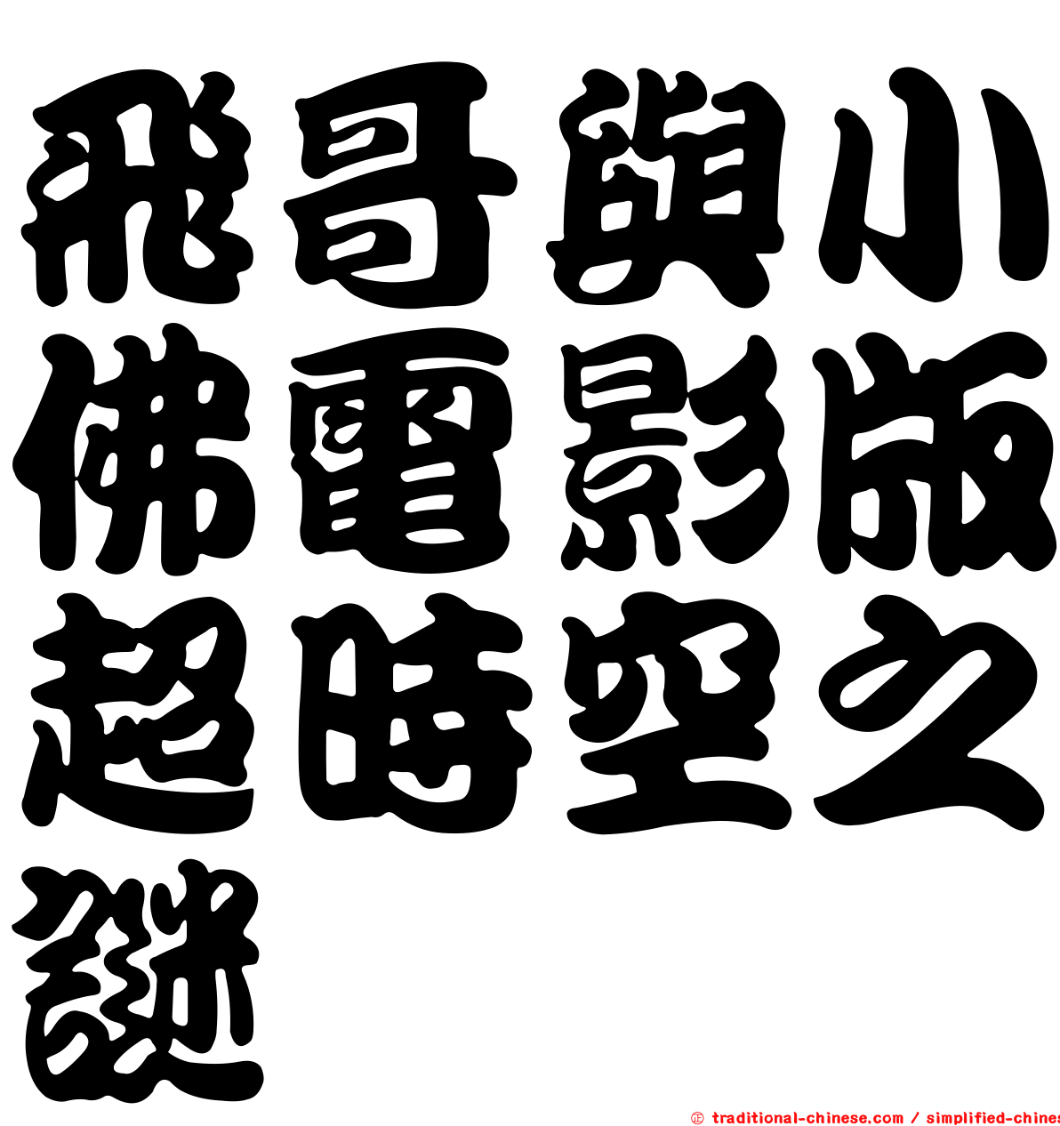 飛哥與小佛電影版超時空之謎