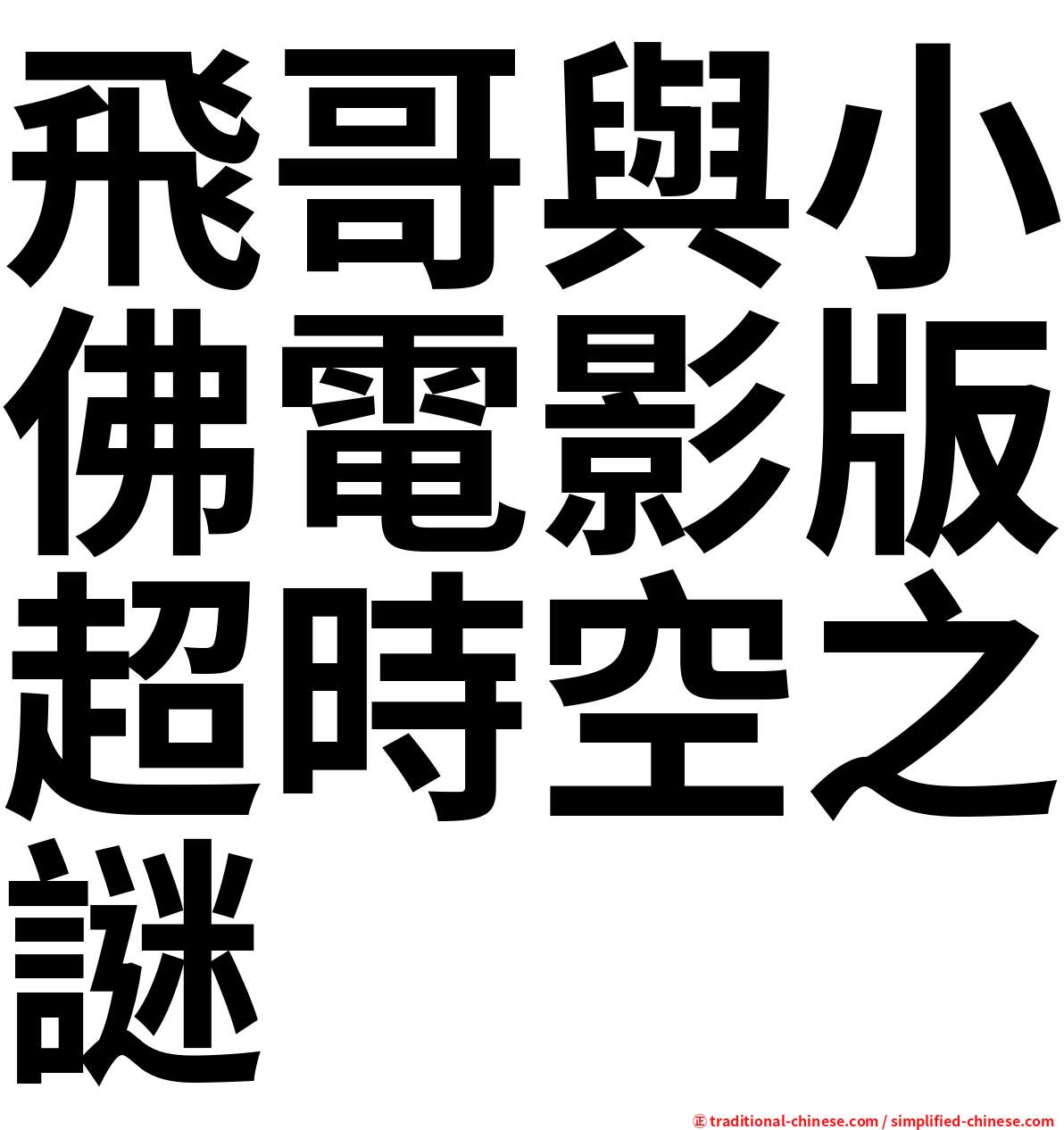 飛哥與小佛電影版超時空之謎