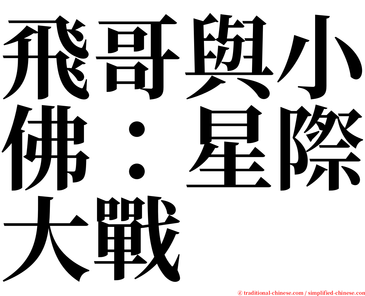 飛哥與小佛：星際大戰 serif font