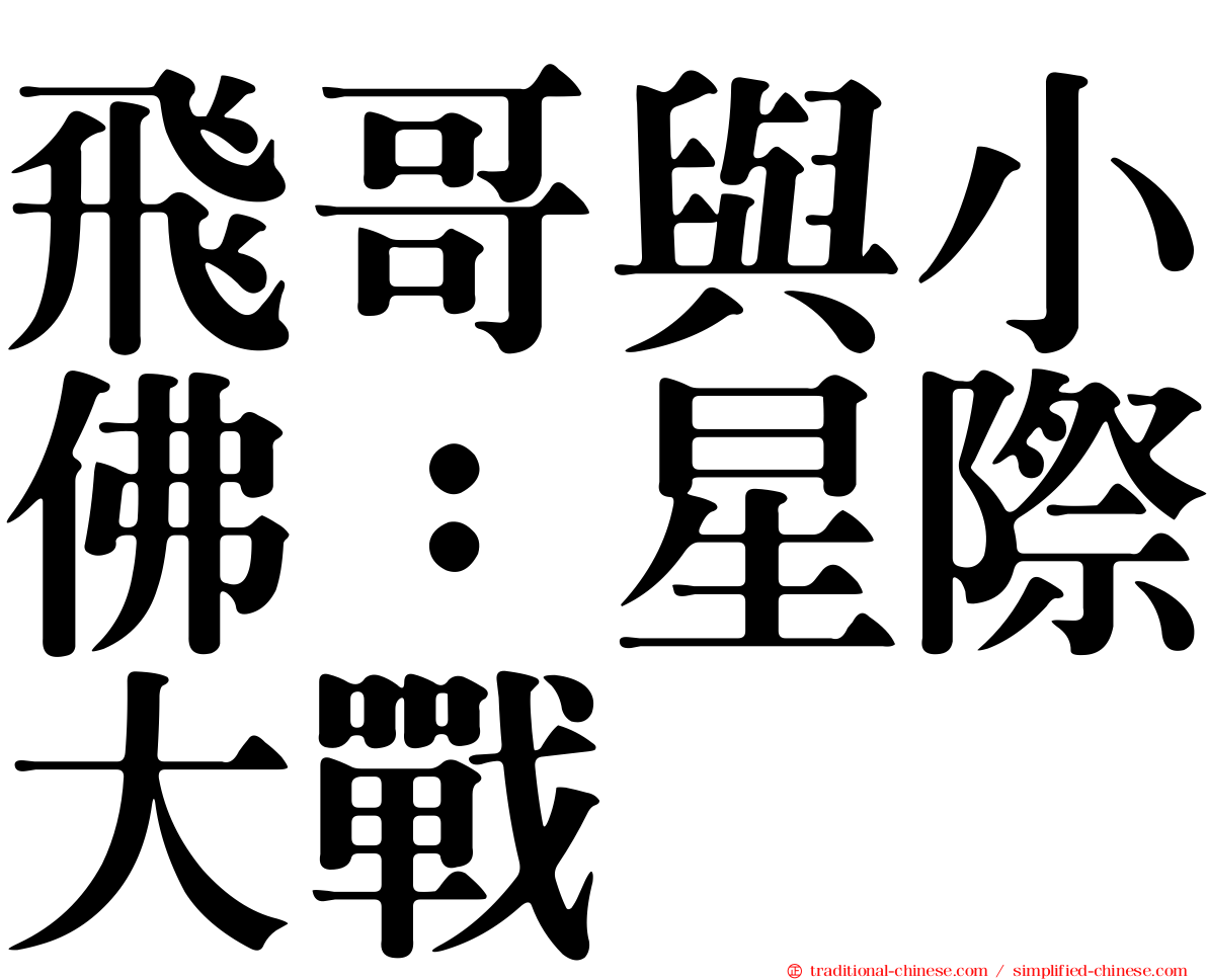 飛哥與小佛：星際大戰