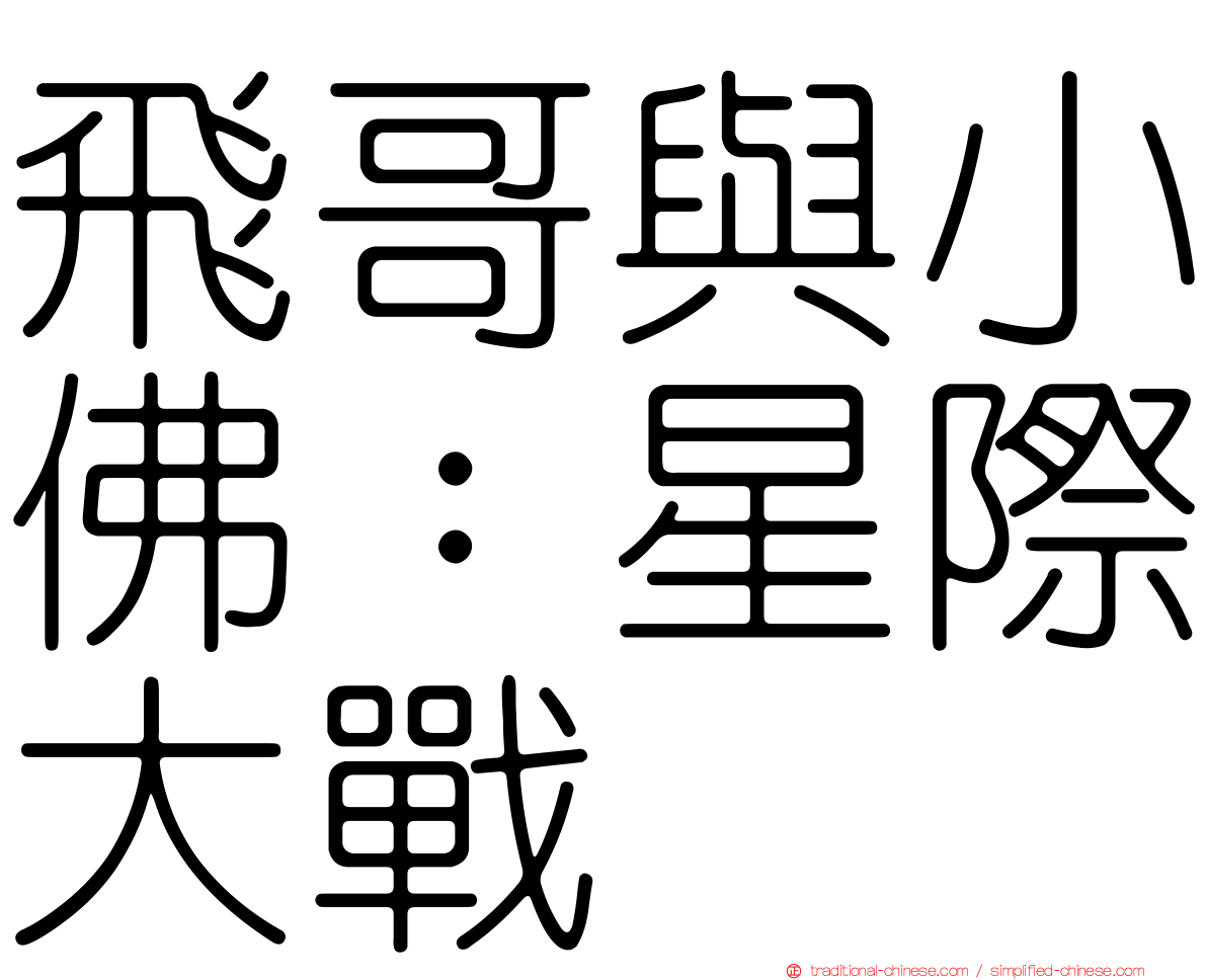 飛哥與小佛：星際大戰