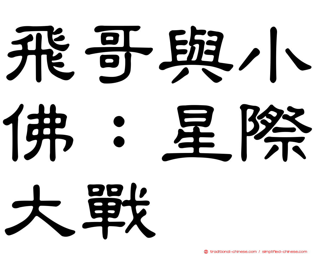 飛哥與小佛：星際大戰