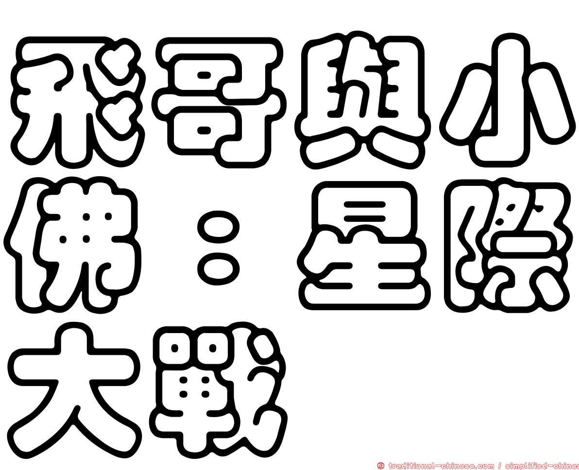 飛哥與小佛：星際大戰