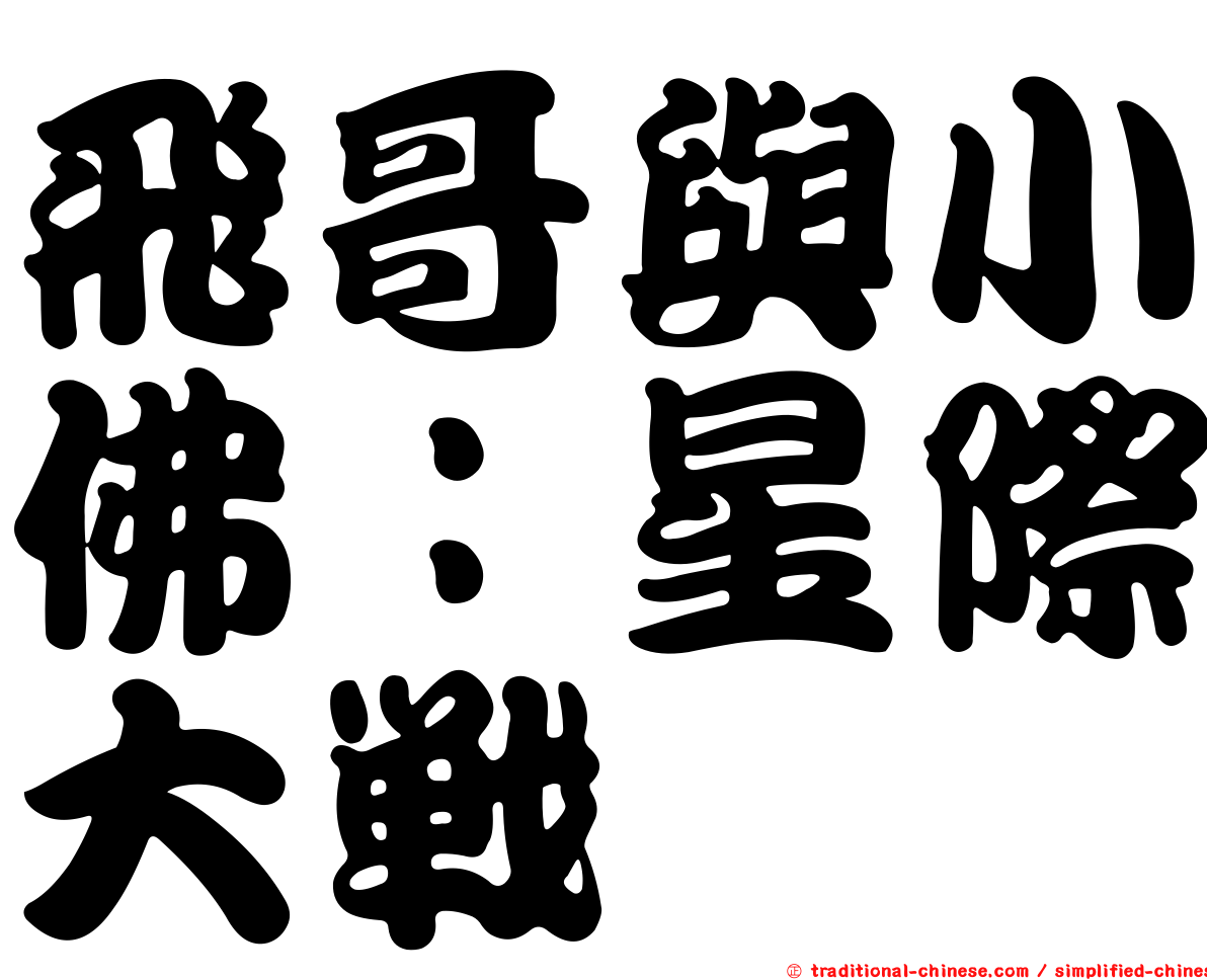 飛哥與小佛：星際大戰