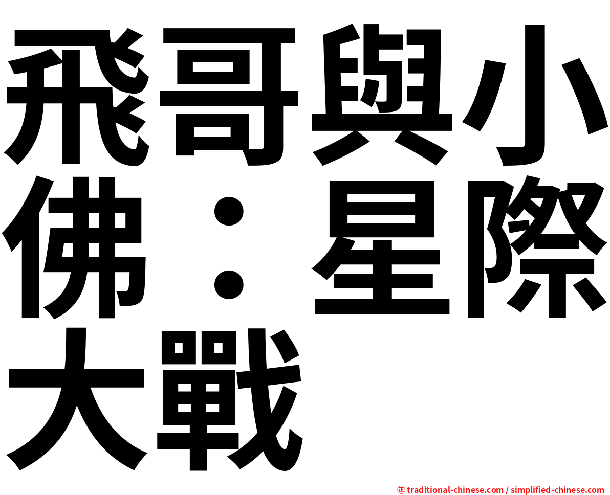 飛哥與小佛：星際大戰