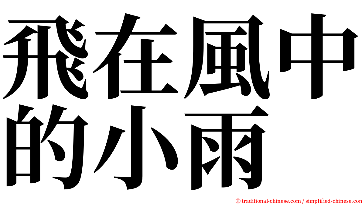 飛在風中的小雨 serif font