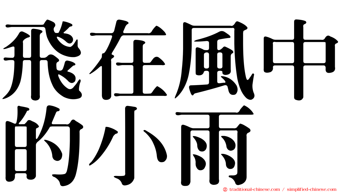 飛在風中的小雨