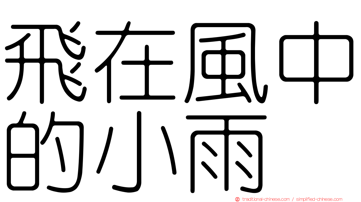 飛在風中的小雨