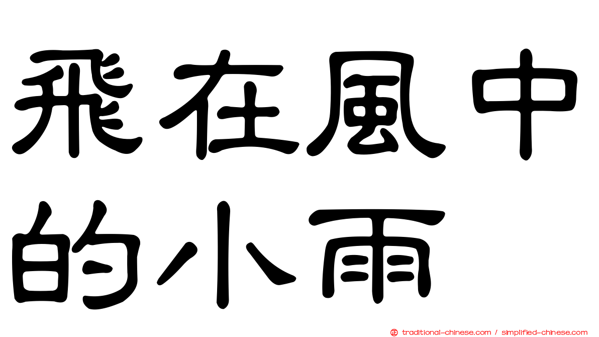 飛在風中的小雨
