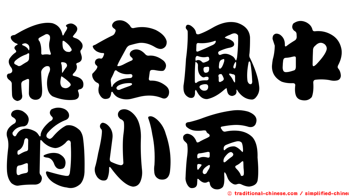 飛在風中的小雨