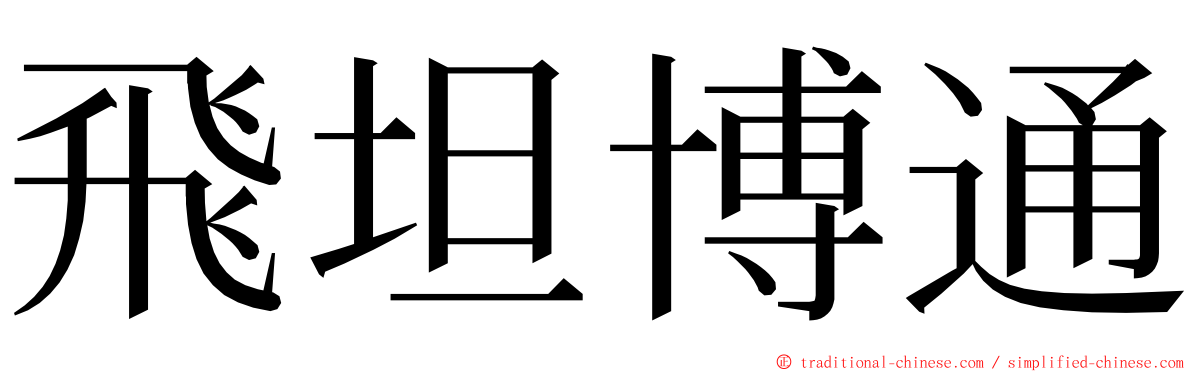 飛坦博通 ming font