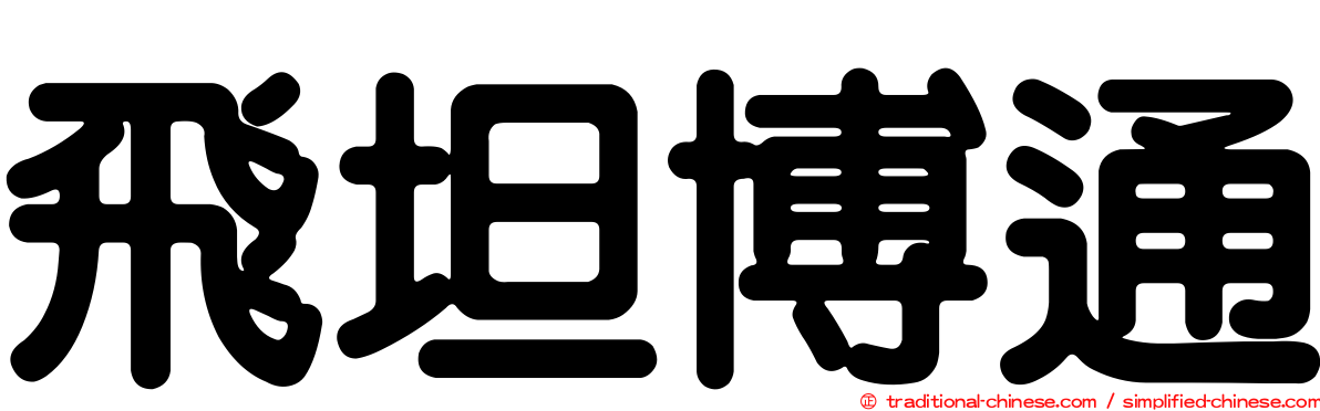 飛坦博通
