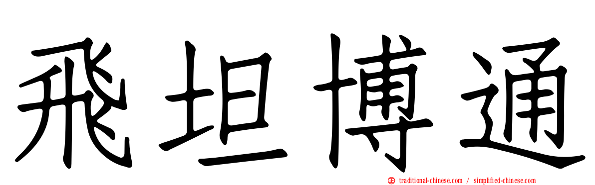 飛坦博通