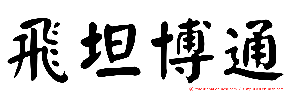 飛坦博通