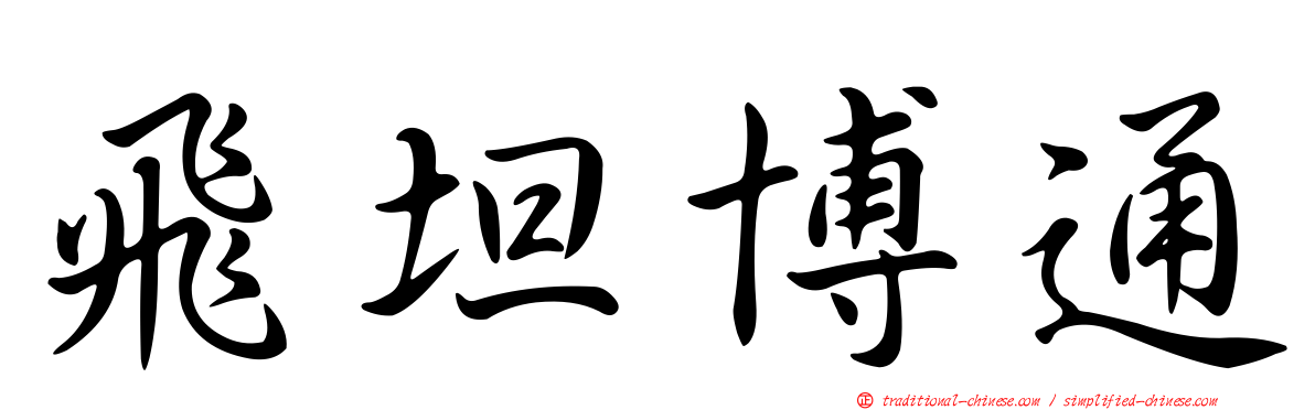 飛坦博通