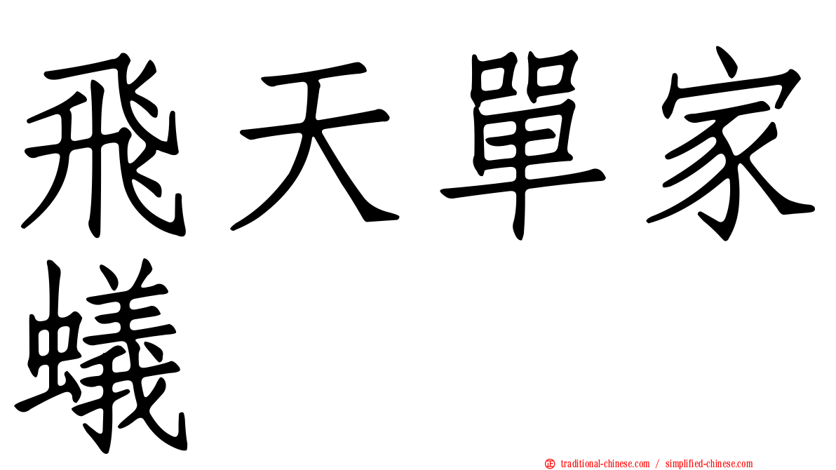 飛天單家蟻