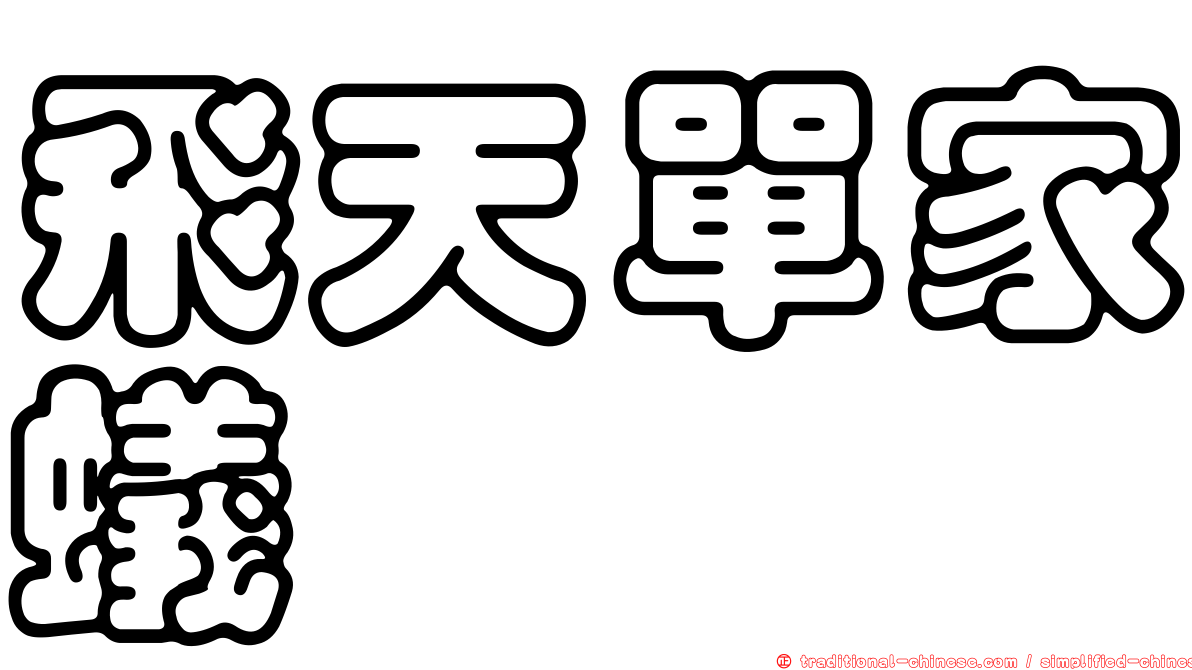 飛天單家蟻