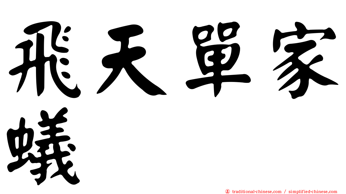 飛天單家蟻