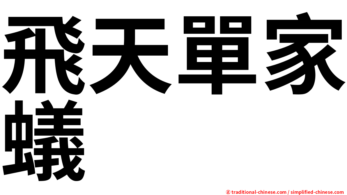 飛天單家蟻