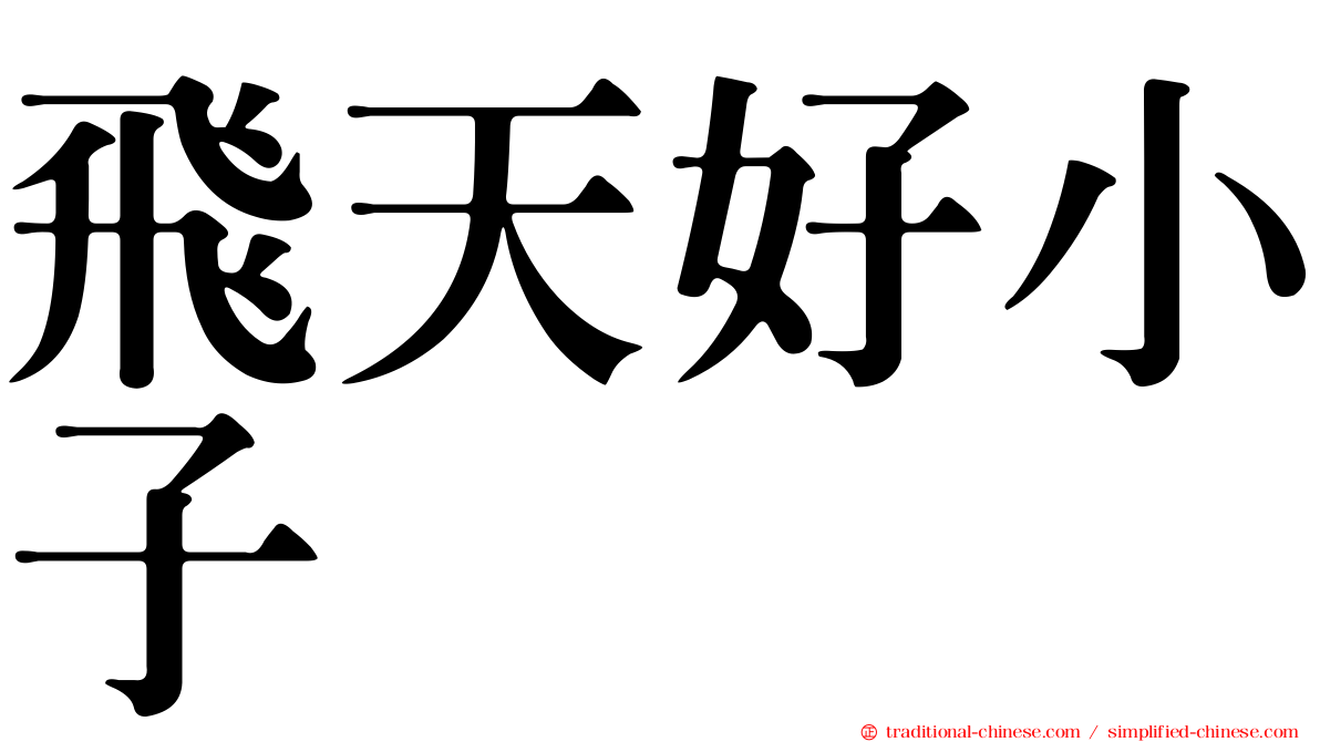 飛天好小子