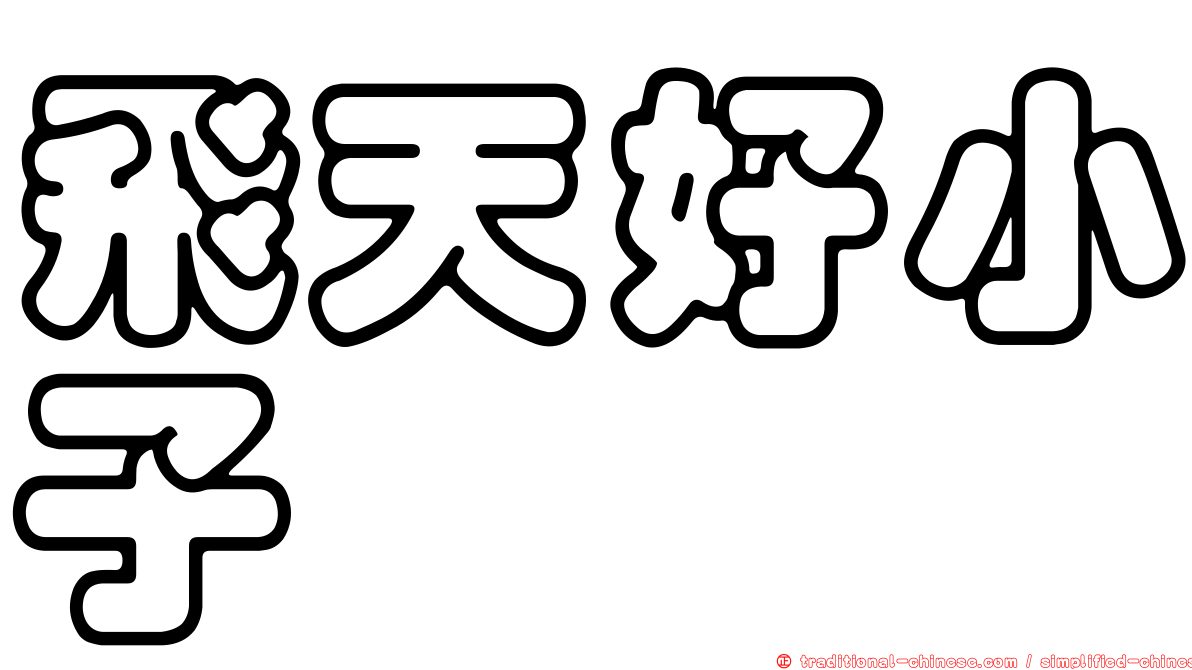 飛天好小子