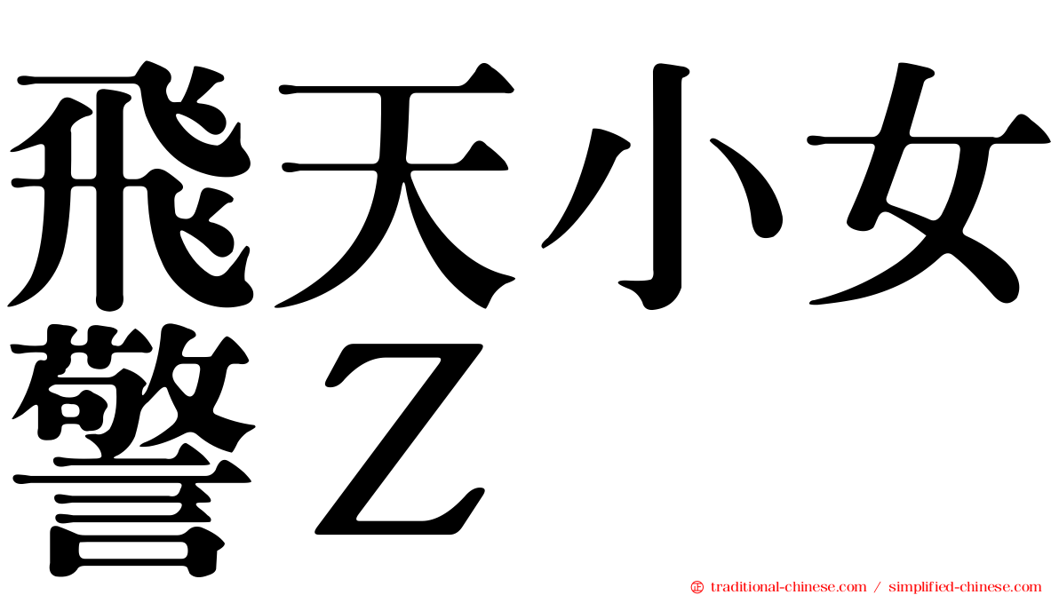 飛天小女警Ｚ