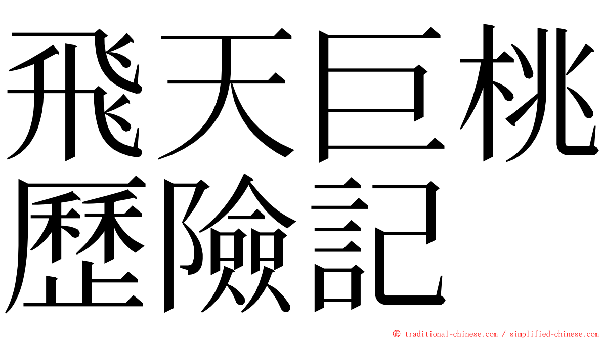 飛天巨桃歷險記 ming font