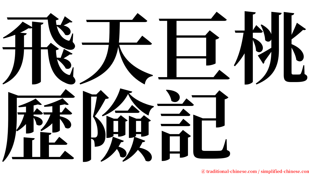 飛天巨桃歷險記 serif font
