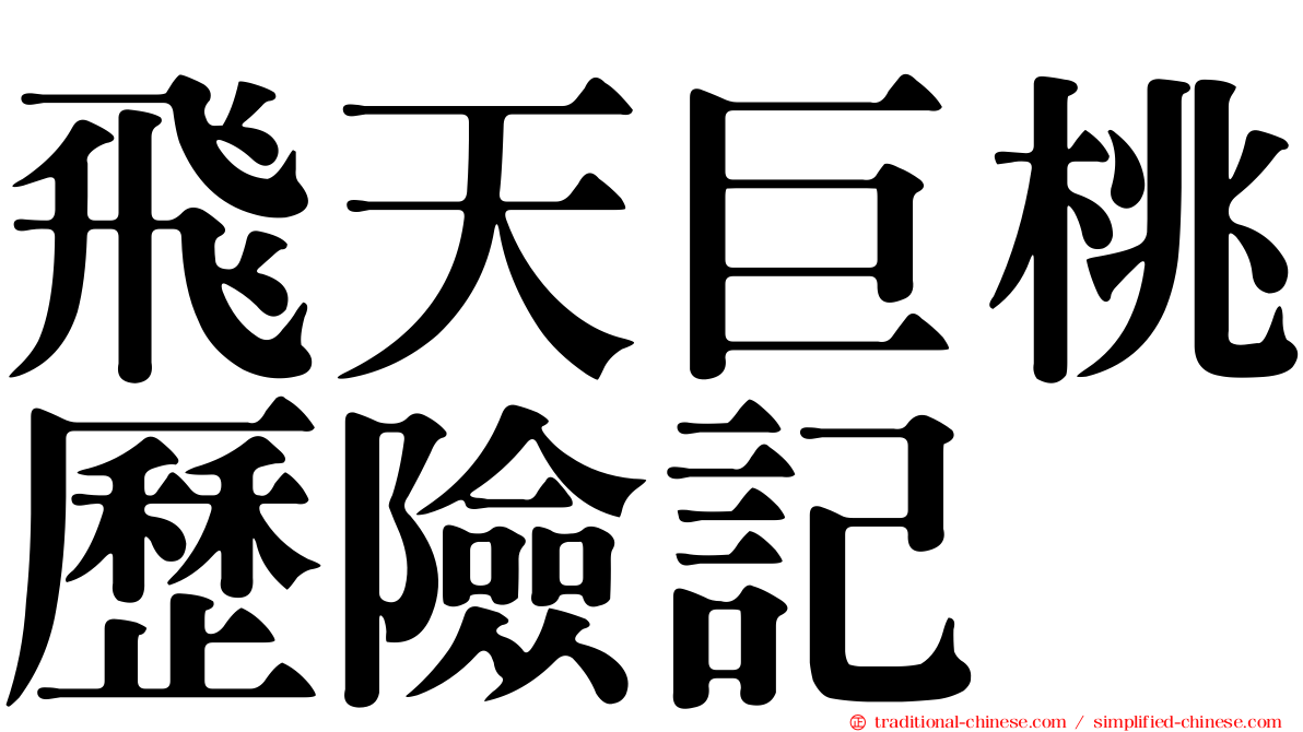 飛天巨桃歷險記