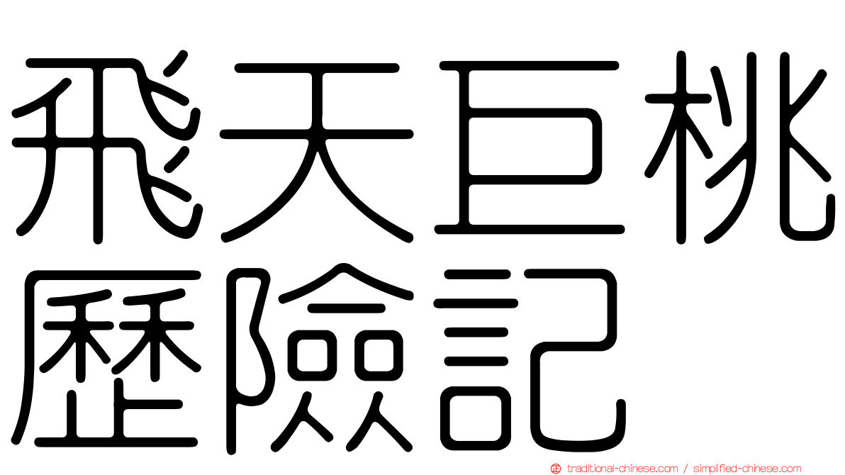 飛天巨桃歷險記