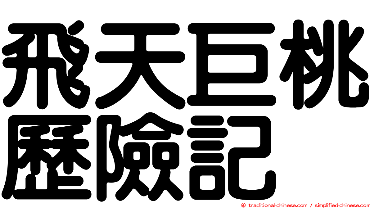 飛天巨桃歷險記