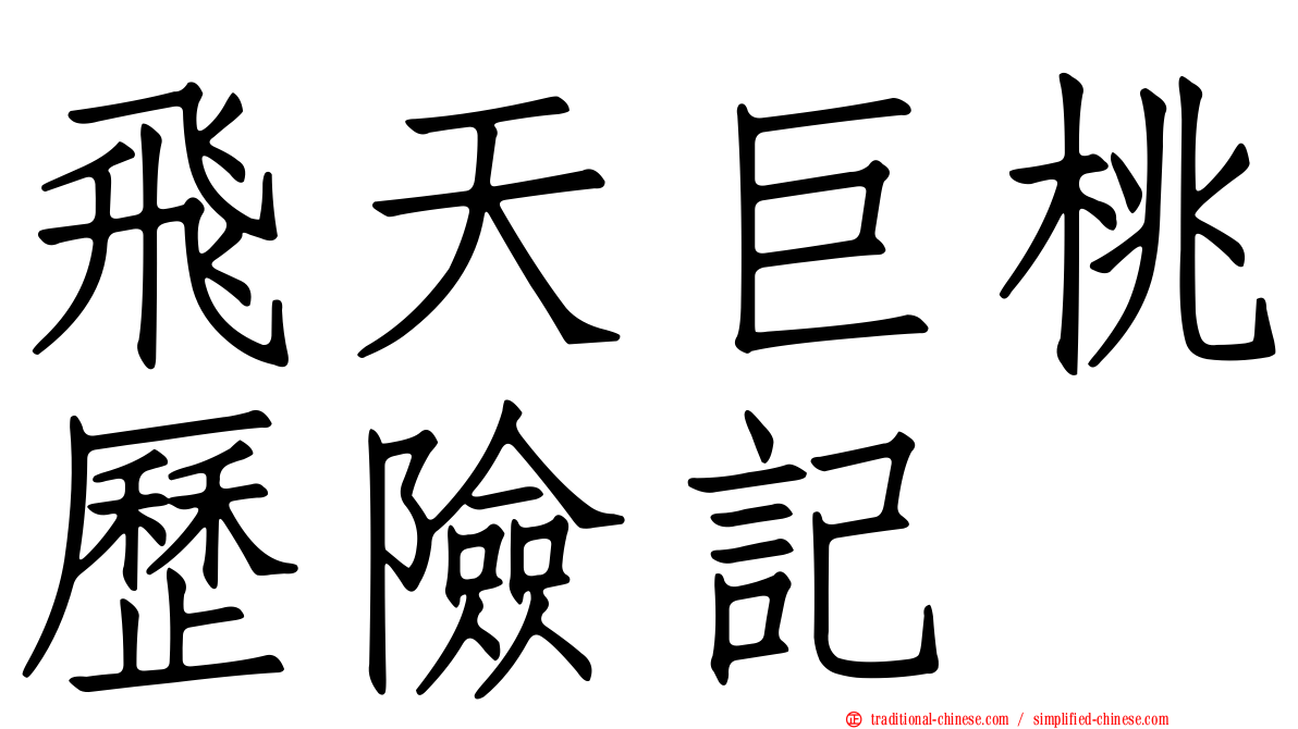 飛天巨桃歷險記