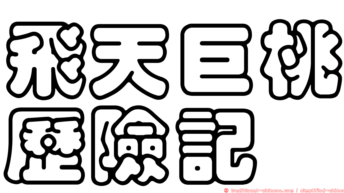 飛天巨桃歷險記