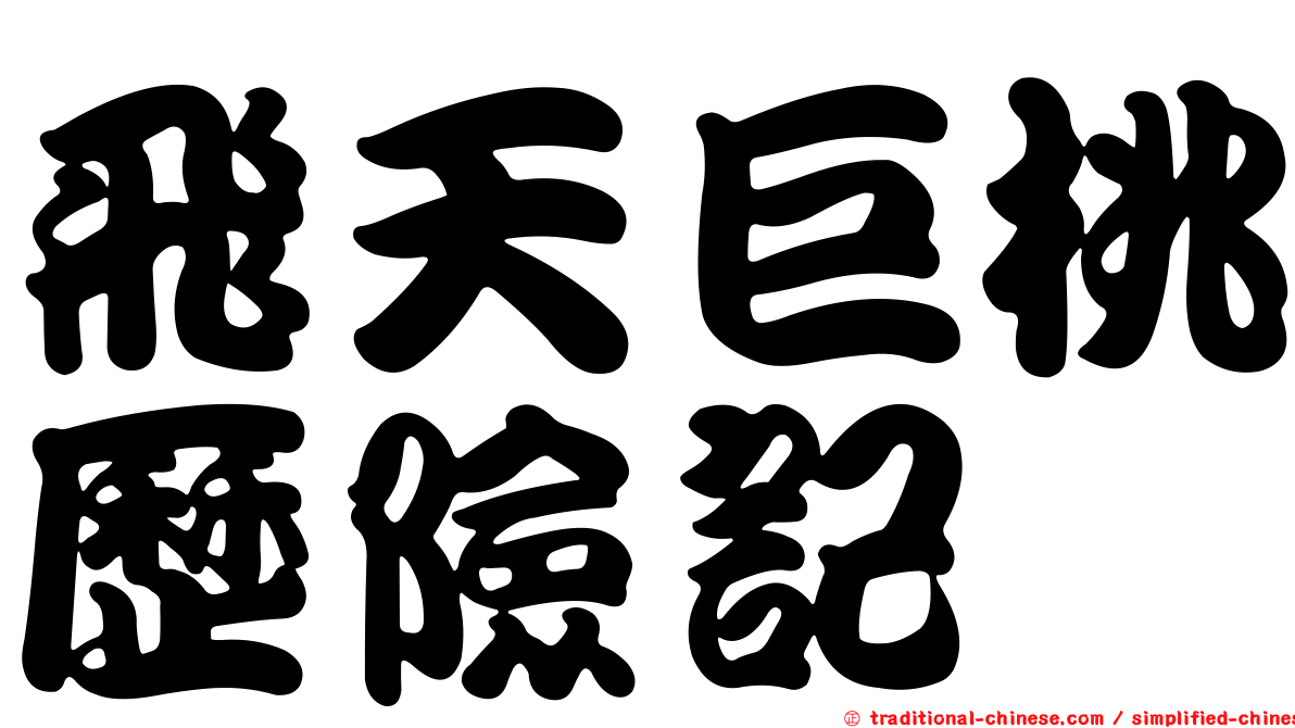 飛天巨桃歷險記