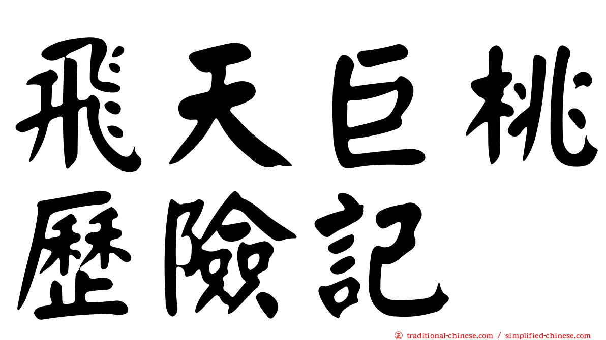 飛天巨桃歷險記