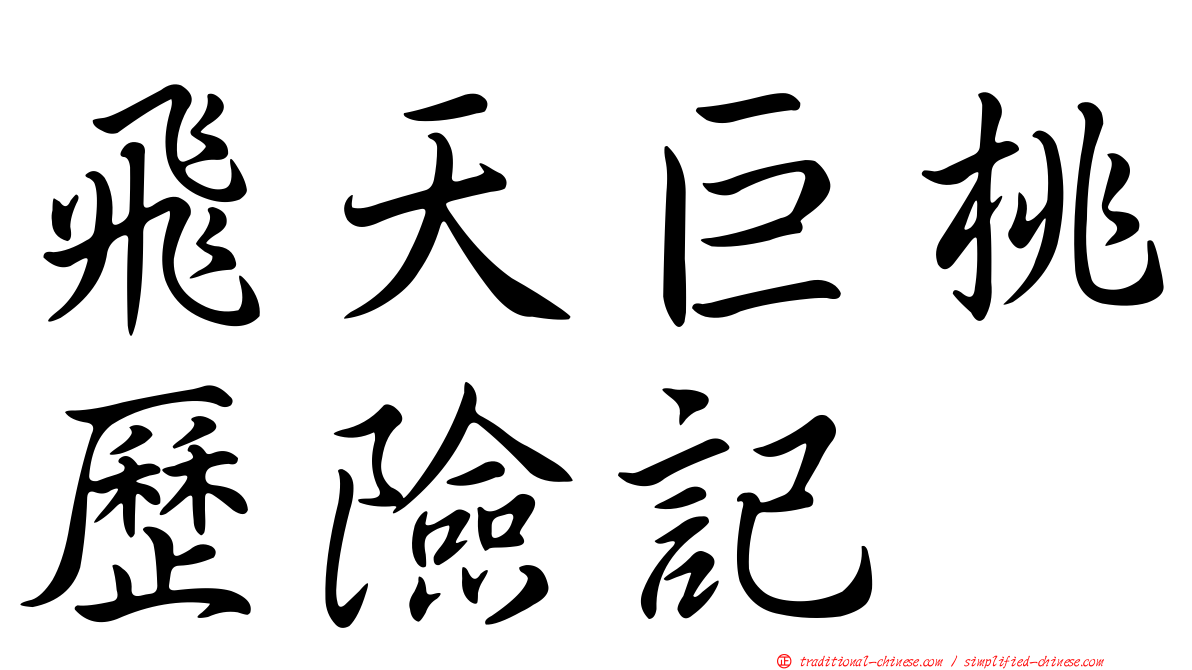 飛天巨桃歷險記