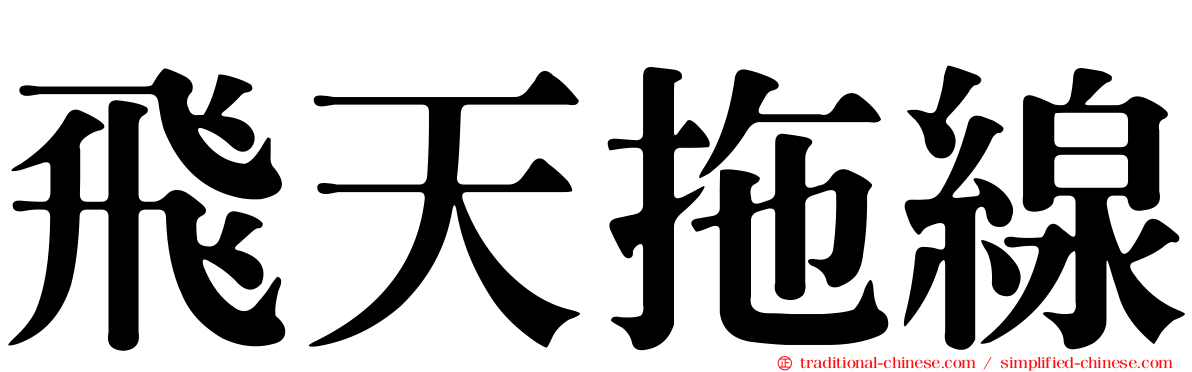 飛天拖線