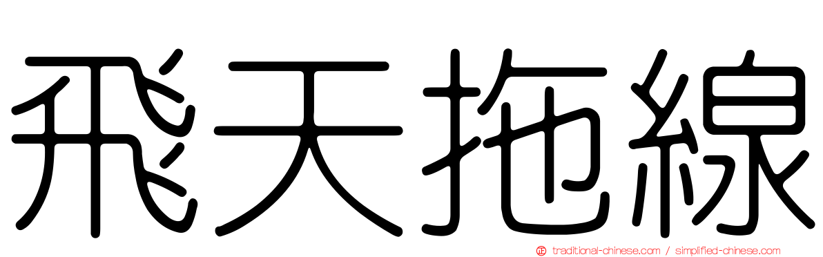 飛天拖線