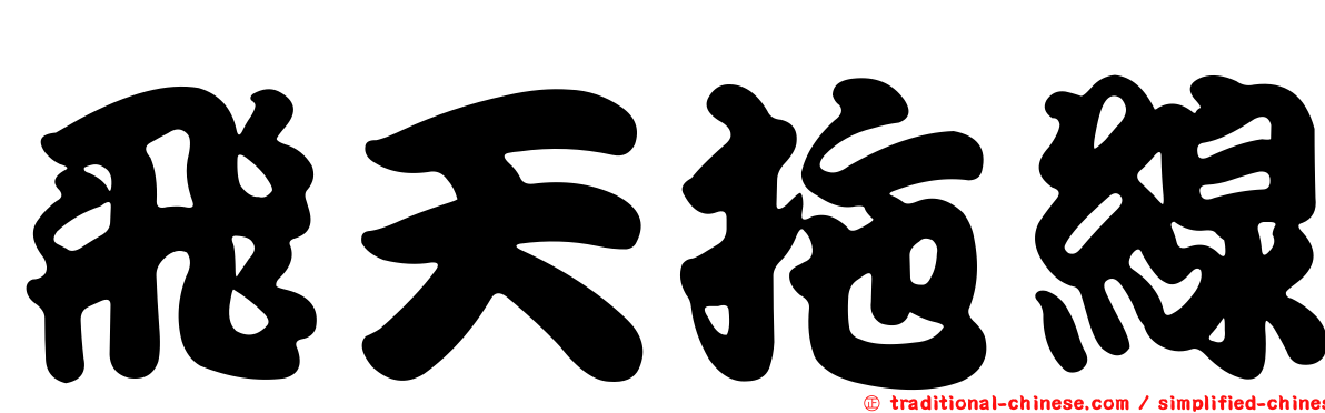 飛天拖線