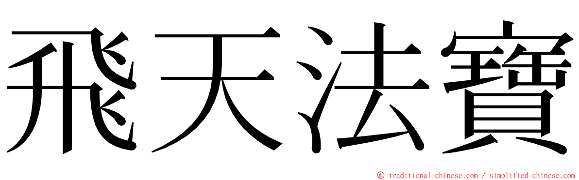 飛天法寶 ming font