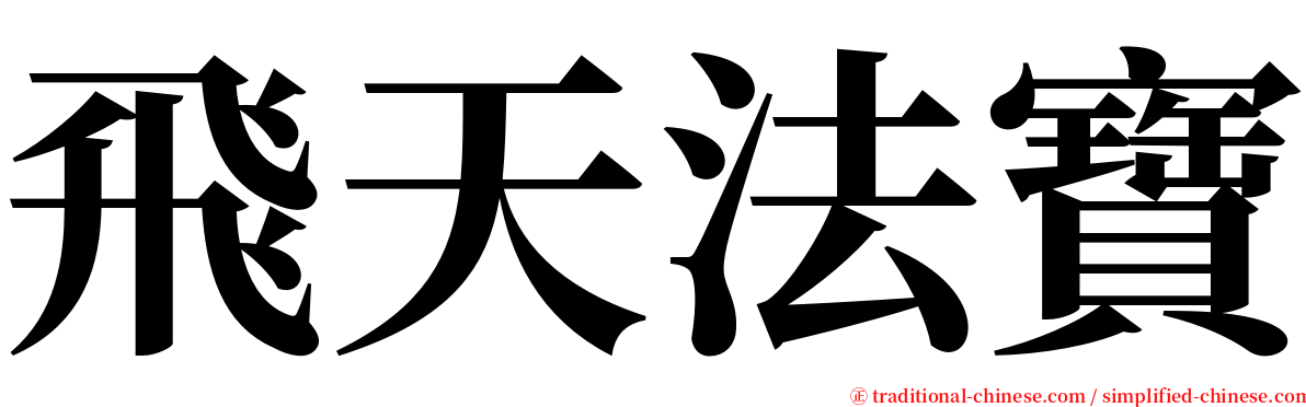 飛天法寶 serif font