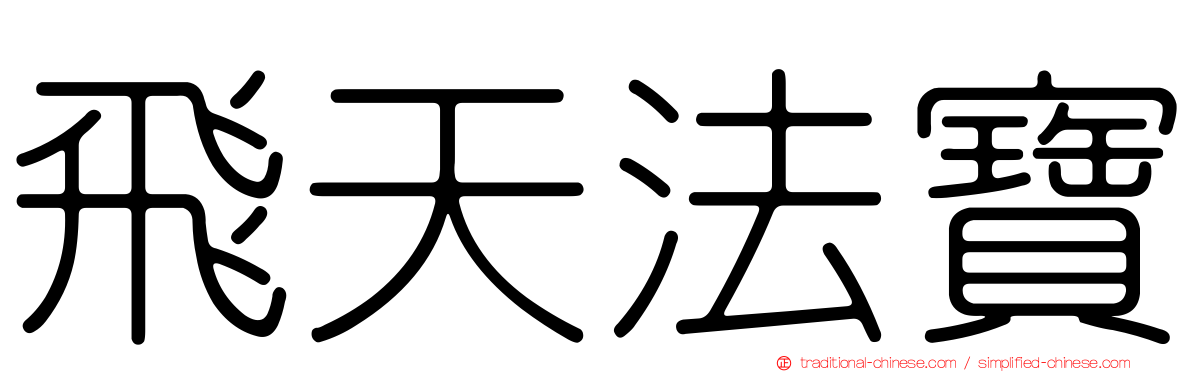 飛天法寶