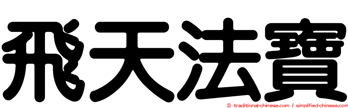 飛天法寶