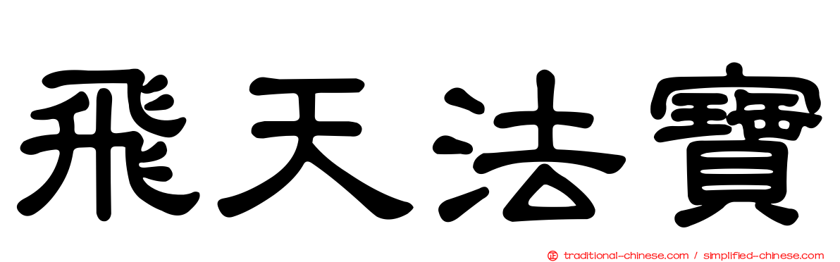 飛天法寶