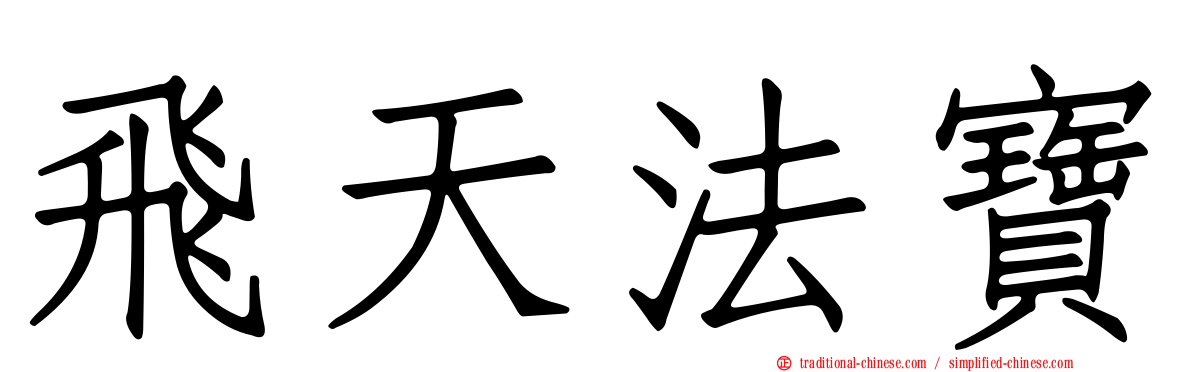 飛天法寶