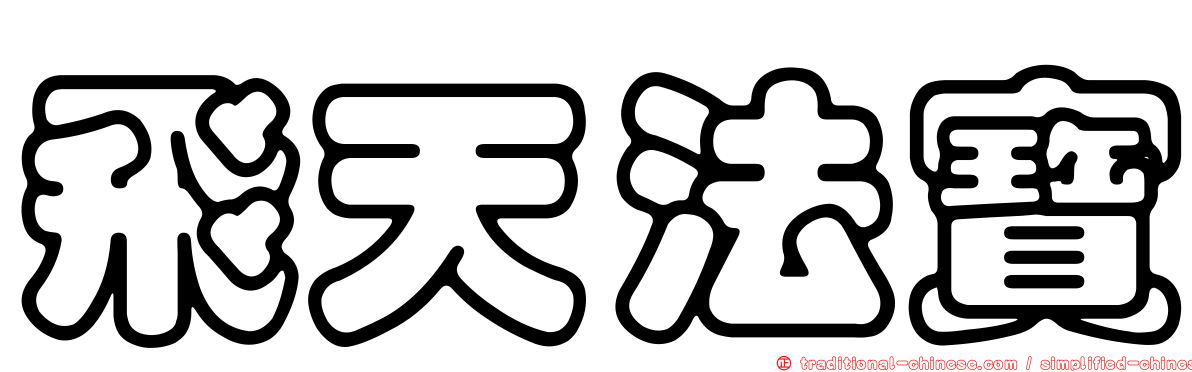 飛天法寶