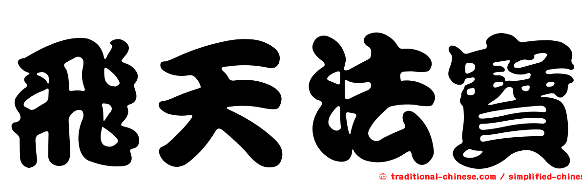 飛天法寶