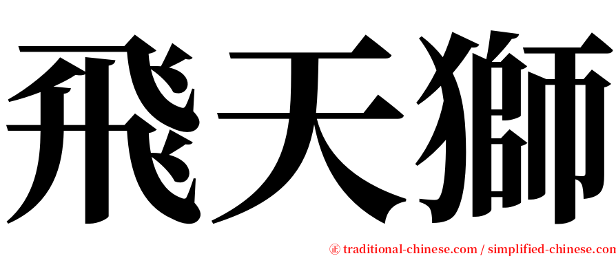飛天獅 serif font