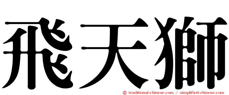飛天獅