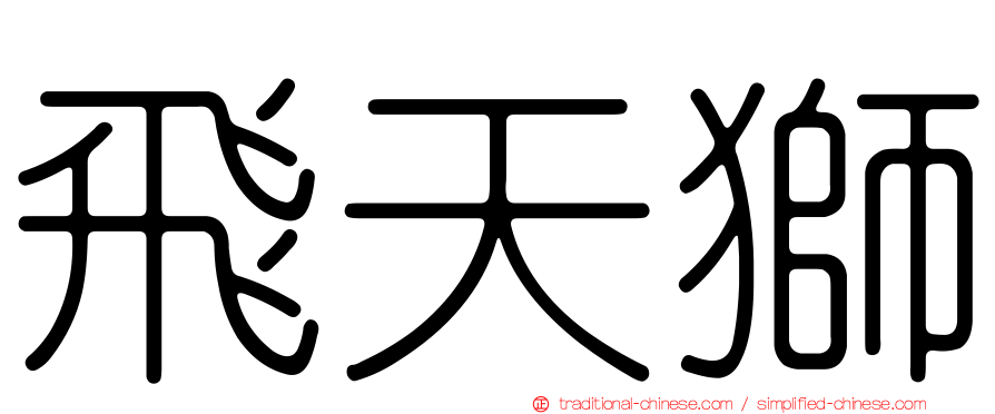 飛天獅